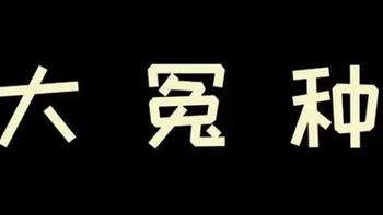 关于淘宝保价之我是大冤种，实锤！！