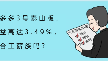 增多多3号泰山版，收益高达3.49%，适合工薪族吗？