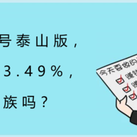 增多多3号泰山版，收益高达3.49%，适合工薪族吗？