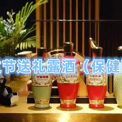 盘点过节送礼露酒（保健酒）篇