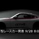 日产Z GT4 Nismo赛车将于9月28日发布