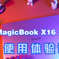 荣耀MagicBook X16 2022使用体验！