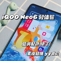 iQOO Neo6轻体验，配色太绝了！