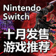 《猎天使魔女3》发售！十月任天堂Switch发售游戏介绍&推荐