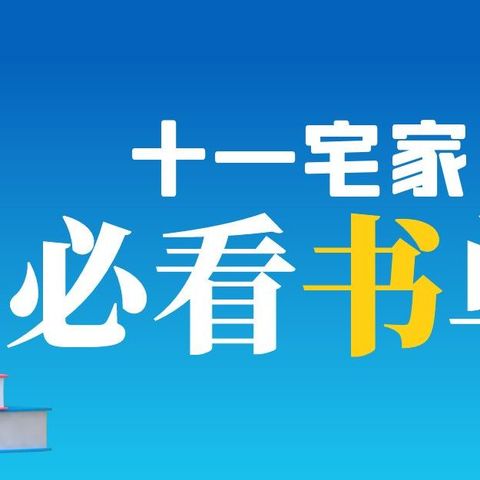 十一宅家七天乐读书充电很不错，书单来了