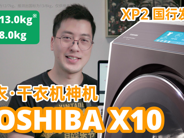 洗·干衣机神机 东芝X10上市（东芝XP2）