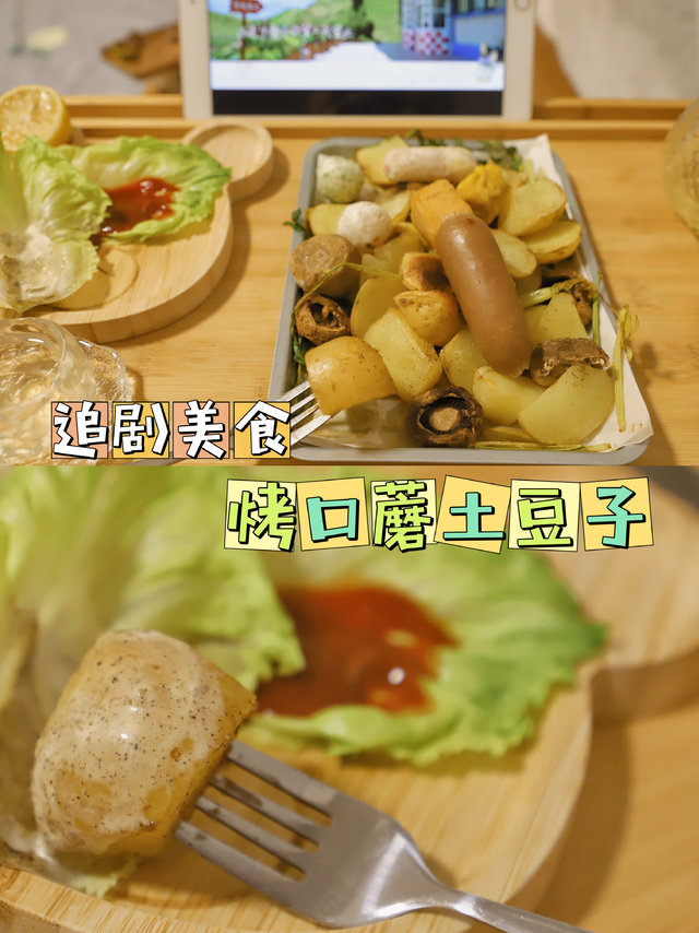 追剧美食｜烤口蘑土豆子🥔