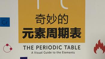 图书馆猿の2022读书计划70：《奇妙的元素周期表》