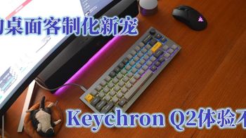 我的桌面客制化新宠，Keychron Q2体验不错。