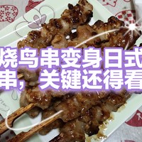 仅用一瓶纯日式酱汁，在家吃上了正宗的烧鸟串（yaki tori），看来省钱还要自己在家做哦