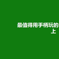 用手柄玩的停不下来的10款PC游戏上