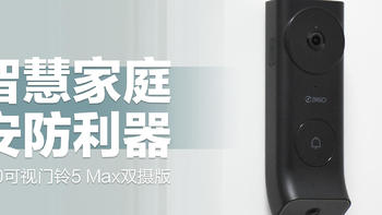 360可视门铃5 Max双摄版：家庭智慧安防利器！