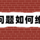 「科学消费」入门第四问：购物一时爽，遇到问题如何维权？