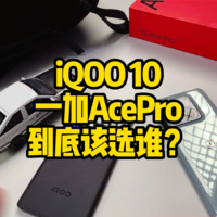 iQOO10 和 一加AcePro 谁更值得买？