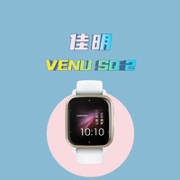 佳明VENU SQ 2让智能手表卷了起来