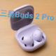 大声音包裹在小设计里－三星Galaxy Buds 2 Pro
