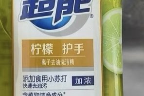 洗涤产品之超能柠檬护手洗洁精