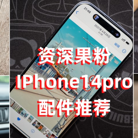 关于iPhone 14 Pro ，资深果粉的全方面配件推荐