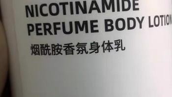 好用推荐之烟酰胺香氛身体乳