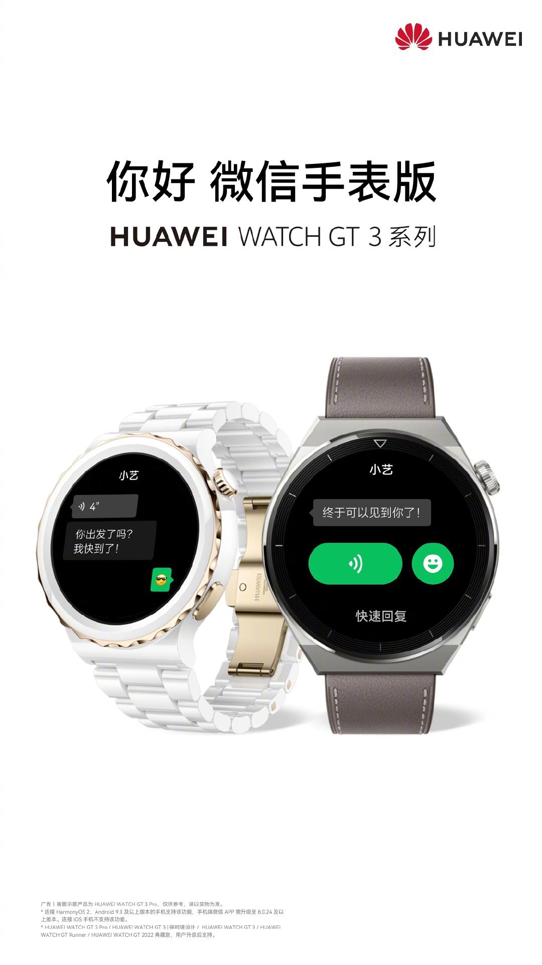 华为 Watch GT3 系列上线微信手表版，WATCH 3 系列后续推送