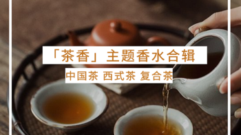 以“茶”入香丨「茶香」香水合辑TOP.14