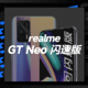 二手值得买 | realme GT Neo 闪速版：六百块不到，让你扫码更清晰