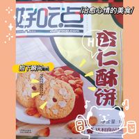 这个杏仁酥饼你爱了吗！