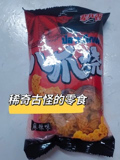 长得有点稀奇古怪的零食？