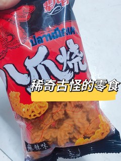 长得有点稀奇古怪的零食？