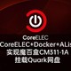  CoreELEC 篇四：CoreELEC挂载夸克(Quark)网盘播放视频资源: AList容器+WebDAV实现（从入门到放弃）　