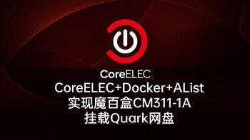 CoreELEC 篇四：CoreELEC挂载夸克(Quark)网盘播放视频资源: AList容器+WebDAV实现（从入门到放弃）