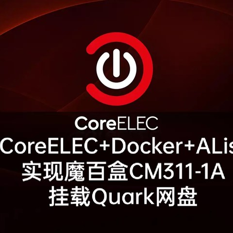 CoreELEC挂载夸克(Quark)网盘播放视频资源: AList容器+WebDAV实现（从入门到放弃）