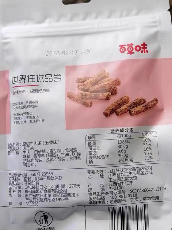 百草味肉干肉脯