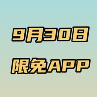 每日白嫖限免APP，看看有没有你需要的~9月30日﻿