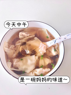 一碗小馄饨熟悉的老妈的味道，汤也一口不剩