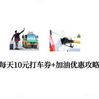 每天10元打车券+加油优惠攻略=国庆出行畅快游