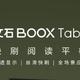  Boox Tab8：墨水屏界的郭靖　