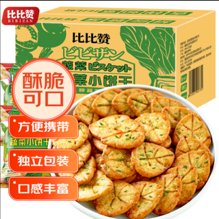 比比赞网红蔬菜薄脆小饼1000g零食饼干整箱