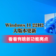 知无不言 篇三十：Windows 11推送22H2大版本更新，看看有啥新功能亮点