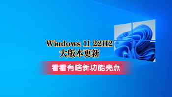 知无不言 篇三十：Windows 11推送22H2大版本更新，看看有啥新功能亮点 