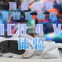 顶级画质，VR娱乐新次元：PICO 4 VR 体验