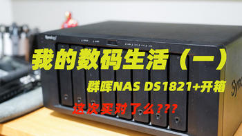 我的数码生活（一）：群晖高性能8盘位NAS系统 DS1821+购买经历及开箱