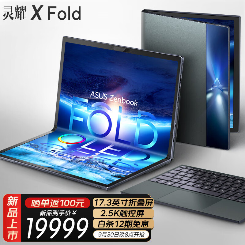 华硕灵耀 X Fold 折叠触控屏笔记本今晚发售：一机多用，覆盖全场景