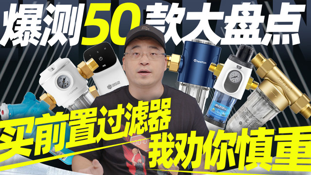 爆测50款大盘点！买前置过滤器，我劝你慎重