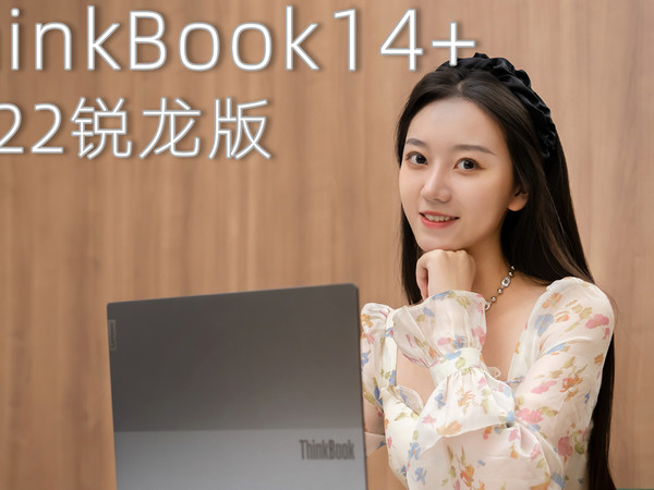 ThinkBook 14+ 2022锐龙版评测