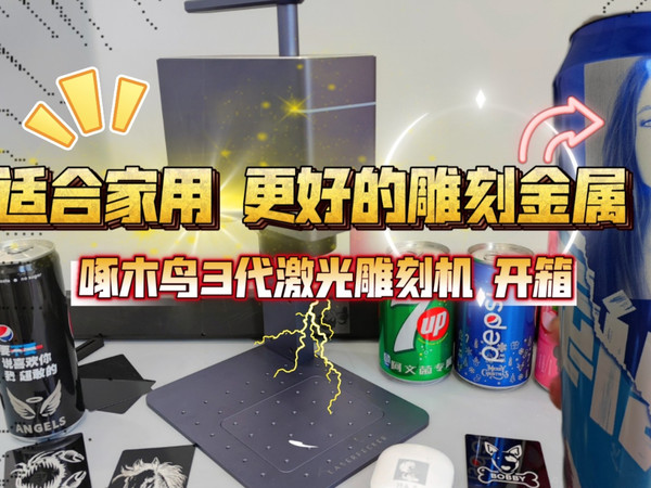雕刻金属：啄木鸟3代激光雕刻打标机开箱体验