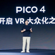  探索无限可能！全新发布的PICO 4 VR 一体机助你成为真正的“头号玩家”　