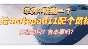 没事儿捡个小垃圾——【联想小新静音蓝牙鼠标】matepad11的好搭档？