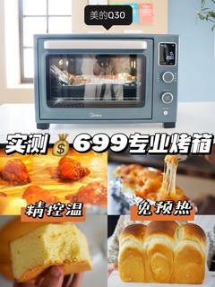 699元get专业烤箱！免预热！精控温！