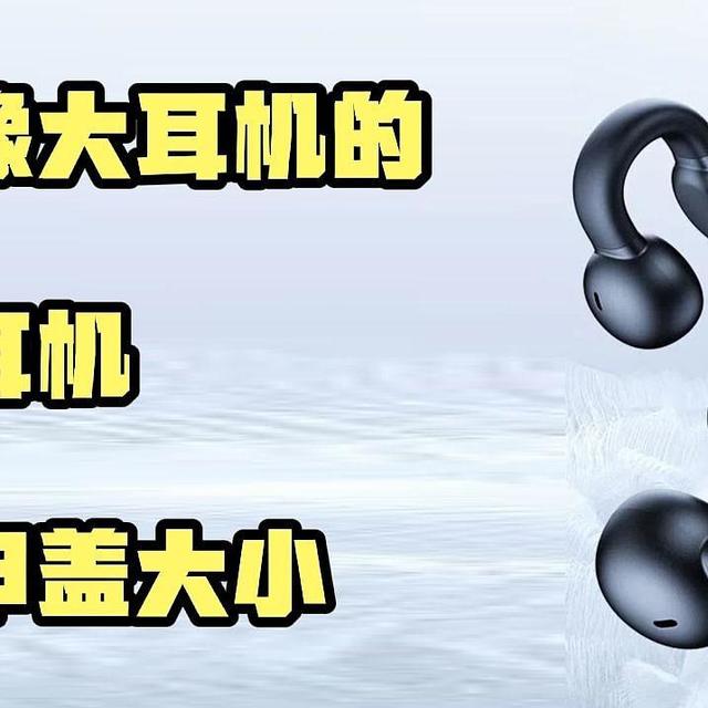 把头戴耳机缩小成指甲盖大小，夹在耳朵上的蓝牙耳机